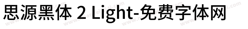 思源黑体 2 Light字体转换